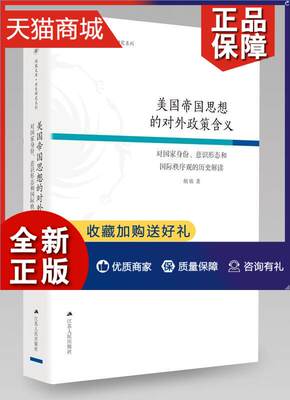 正版 美国帝国思想的对外政策含义：对国家身份、意识形态和秩序观的历史解读胡欣 美国对外政策研究政治书籍