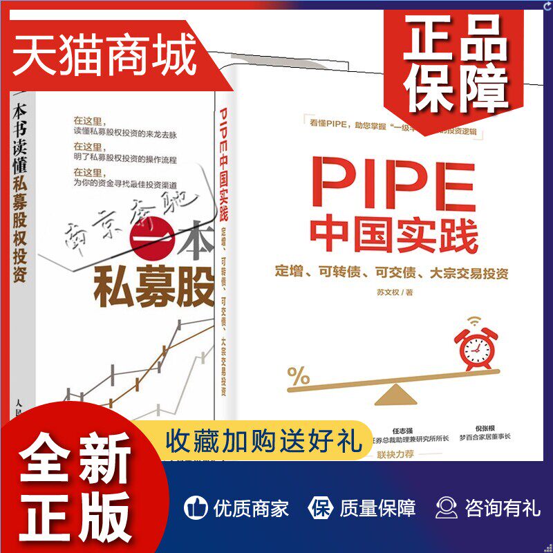 正版 2册  PIPE中国实践 定增可转债可交债大宗交易投资+一本书读懂私募股权投资 私募股权投资基金知识投资管理书风险防控操作实高性价比高么？