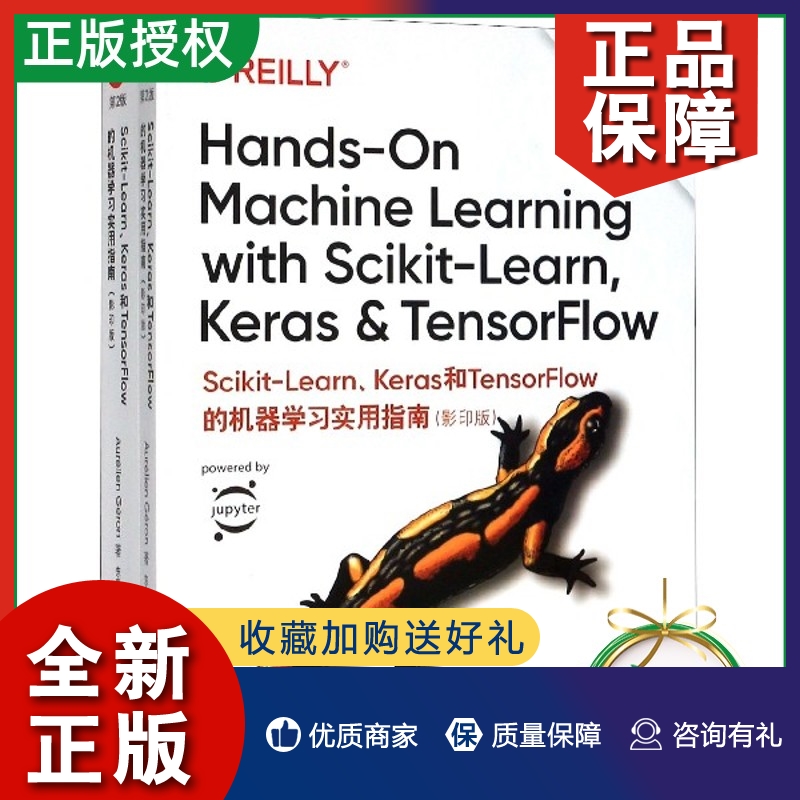 正版Scikit-Learn、Keras和TensorFlow的机器学习实用指南 第2版(影印版)(全2册) (法)奥雷利安·吉翁 深度学习人工智能 东南大学 书籍/杂志/报纸 程序设计（新） 原图主图