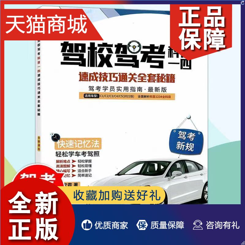 正版 正版新版驾校驾考通关宝典全套秘籍科目一科目四技巧学车考驾照书 新题库科目一科目四速记口诀考试答案技巧通关秘籍书