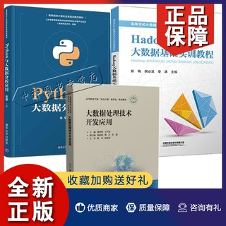 正版3册 Hadoop大数据基础实训教程 彭梅,胡必波,李满+大数据处理技术开发应用 熊泽明,王兴奎+Python与大数据分析应用 朱荣 中北