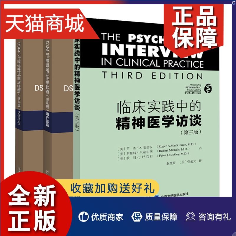 正版临床实践中的精神医学访谈+DSM-5障碍定式临床检查临床版访谈手册+用户指南 3册精神障碍诊断与统计手册临床诊断参考书