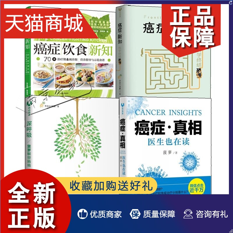 正版 4册癌症饮食新知+深呼吸菠萝解密肺癌+癌症真相+癌症新知 