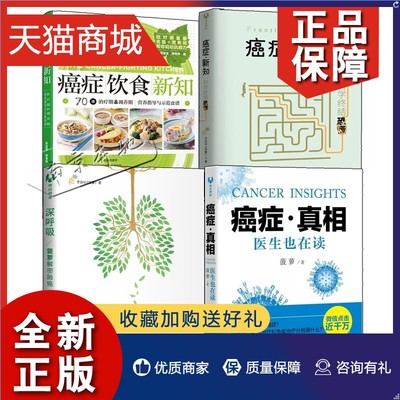 正版 4册癌症饮食新知+深呼吸菠萝解密肺癌+癌症真相+癌症新知 李治中 癌症食品饮食肿瘤晚期治疗 预防癌症食谱书保健养生*书籍