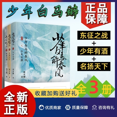 正版少年白马醉春风全3册东征