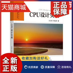 高速缓存 汪文祥 体系结构 龙芯开发 邢金璋 CPU设计实战 芯片 计算机系统 正版 提升主频机械工业 微处理器 官网正版