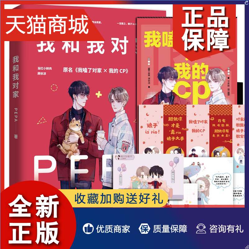 正版+x4+语录贴纸我和我对家 PEPA成名作品原名《我磕了对家X我的CP》顾依凉X卫言梓娱乐圈爆笑轻喜剧小说畅销书