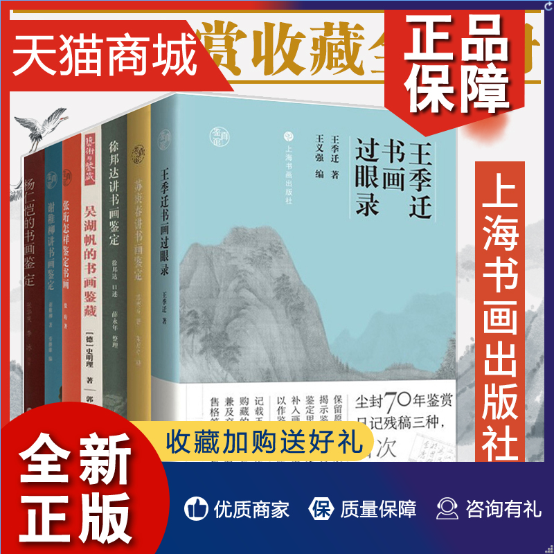 正版正版全7册书画鉴赏收藏系列王季迁书画过眼录+谢稚柳讲书画鉴定+苏庚春讲书画+张珩鉴定书画+徐邦达讲书画鉴定书籍上海书画