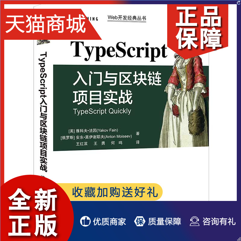 正版 TypeScript入门与区块链项目实战 雅科夫 法因 清华大学9787302578307  用区块链实战项目入门TypeScript开发图书籍 书籍/杂志/报纸 程序设计（新） 原图主图