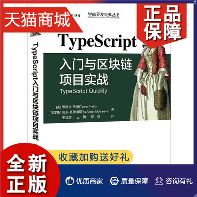 正版 TypeScript入门与区块链项目实战 雅科夫 法因 清华大学9787302578307  用区块链实战项目入门TypeScript开发图书籍