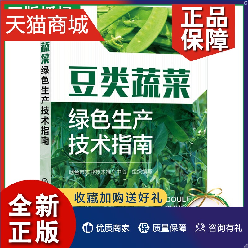 正版正版豆类蔬菜绿色生产技术指南菜豆豇豆露地毛豆荷兰豆扁豆刀豆四棱豆豆类芽苗菜温室大棚蔬菜栽培种植技术书籍病虫害防治