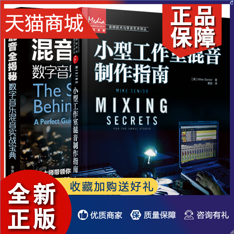 正版共2册混音全揭秘数字音乐混音实+小型工作室混音制作指南专业混音教程书混音指南混音技巧音乐艺术理论音乐后期制作技