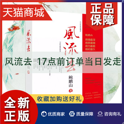 正版  风流去正版 新版天纵圣贤彀中英雄绝地生灵三书合集 百家讲坛主讲人鲍鹏山著  哲学知识读物 畅销书排行中国青年