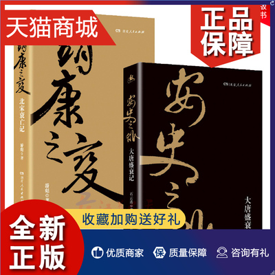 正版 湖南靖康之变 北宋衰亡记+安史之乱 大唐盛衰记 2册 湖南人民 石云涛 游彪 隋唐五代十国 宋辽金元史 中国通史 历史 社科