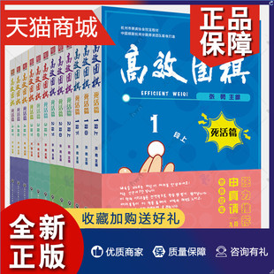 正版 4段全12册围棋入门书籍儿童初学围棋教程棋院教学培训课程速成围棋谱技巧死活定式 大全少儿中小学生围棋教材 高效围棋死活篇1