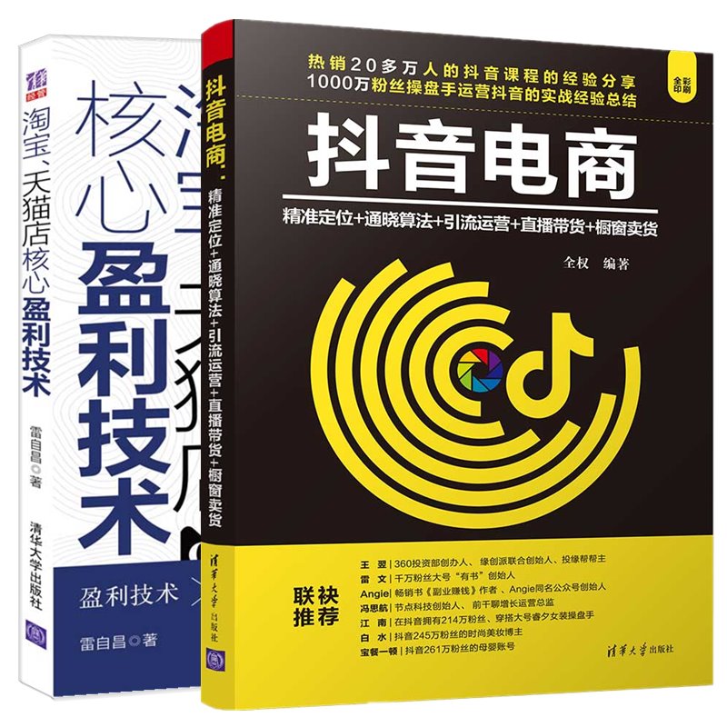 正版2册店核心盈利技术+抖音电商精准定位+通晓算法+引流运营+直播带货+橱窗卖货全权号短视频打造个人IP营销书籍-封面