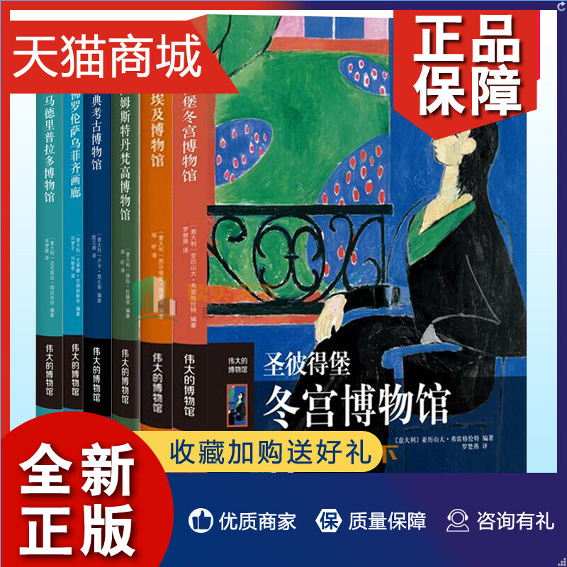 正版正版伟大博物馆系列全6册圣彼得堡冬宫博物馆+都灵埃及博物馆+马德里普拉多博物+佛罗伦萨乌菲齐画廊+雅典考古博物馆艺术
