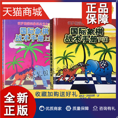 正版 象棋书2本俄罗斯国际象棋战术手册:国际象棋战术手册 上册+下册棋牌 谢尔盖伊瓦申科 国际象棋书籍教材 大全象棋入门书