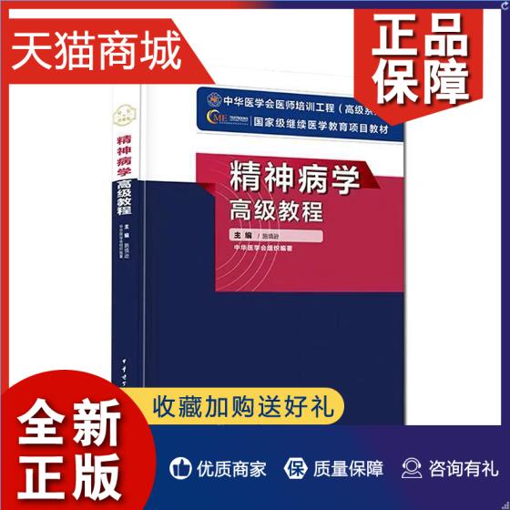 正版 bjy正版年精神病学高级教程副主任主任职称考试教材中华医学会精神病学高级考试用书精神病学副高正高教材