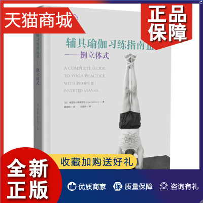 正版 辅具瑜伽习练指南Ⅲ  以 Eyal Shifroni 埃亚勒·希弗罗尼 蔡孟梅 译 大连理工大学9787568526814