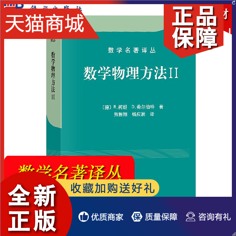 正版 数学物理方法II/2第二册 柯朗/希尔伯特著 熊振翔等译 科学 数学名著译丛 数学物理方程偏微分方程理论椭圆型微分方程 书籍/杂志/报纸 自由组合套装 原图主图