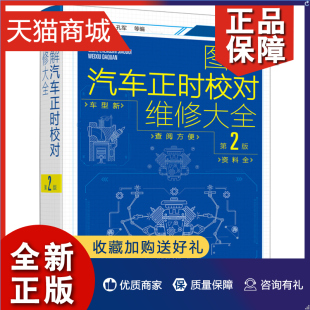 第2版 等编 方法步骤操作技能与技巧图书籍 孔军 图解汽车正时校对维修 正时调整 第二版 300多种发动机 正版 孙洋