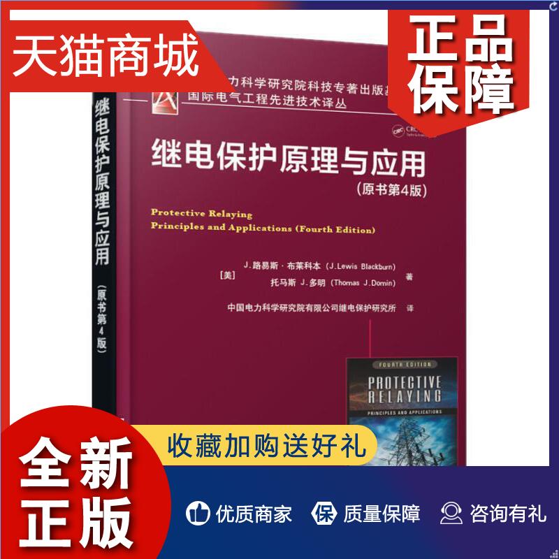 正版 继电保护原理与应用 原书第4版故障分析方法 电力系统发电机变压器母线输电线路电抗器元件微机保护变电站自动化继电保护书 书籍/杂志/报纸 电工技术/家电维修 原图主图