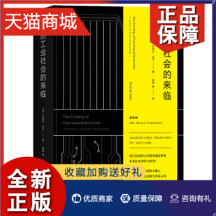 正版 后工业社会的来临 丹尼尔 贝尔 著 社会科学社会学书籍 趋势推动带给未来社会的巨大改变  凤凰