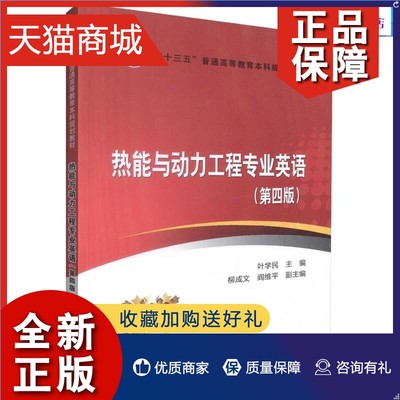 正版 热能与动力工程专业英语 锅炉、汽轮机、火力发电厂、热工自动化、发电厂集控运行、燃气轮机与联合循环、制冷与空调、环境工