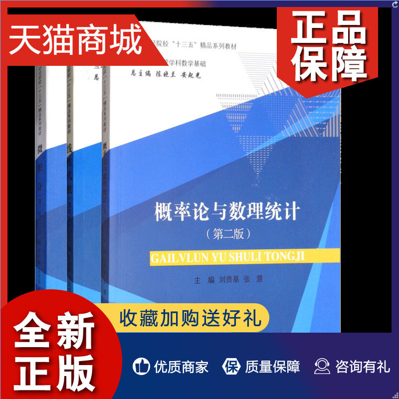 正版 概率论与数理统计(第二版)刘贵基+微积分(第三版)刘太琳+线性代数(第四版)郝秀梅 互联网+经管学科数学基础 高等财经院校精品使用感如何?