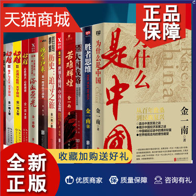 正版 正版 金一南12册 苦难辉煌为什么是中国浴血荣光世界大格局中国有态度走向辉煌心胜/胜者思维大国战略等金一南作品书籍