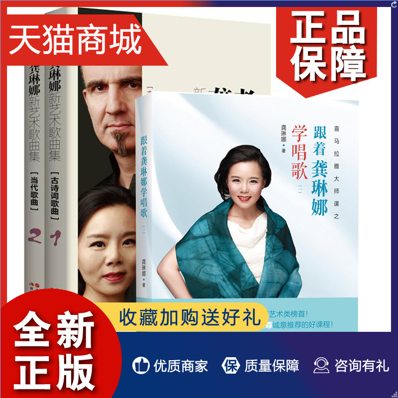 正版 正版 跟着龚琳娜学唱歌一+老锣龚琳娜新艺术歌曲集全3册老锣与其妻龚琳娜共同创作 李谷一 冯唐霍的好课程书使用感如何?