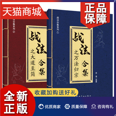 正版 正版 正版 战法合集之万法归宗+战法合集之大道至简 2册  袁博 著中国宇航股市证券投资交易指南 中国宇航