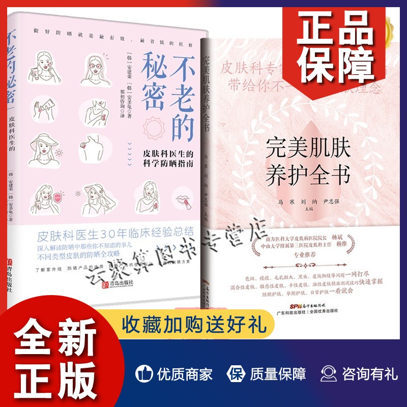 正版 2册 不老的秘密 皮肤科医生的科学防晒指南+肌肤养护全书护肤理念色斑痘痘毛孔粗大黑头皮肤细纹改善护肤方法步骤详解指南指