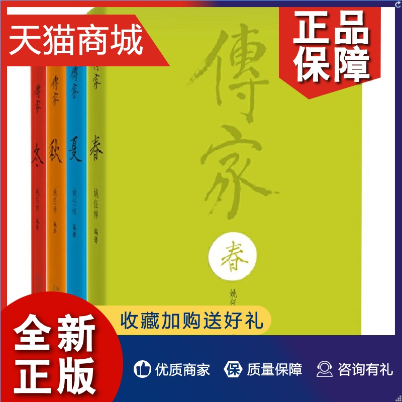 正版正版传家：中国人的生活智慧（春夏秋冬四册套装）全套姚任祥中华传统文化百科全书弘道推荐美学书籍南怀瑾李子柒