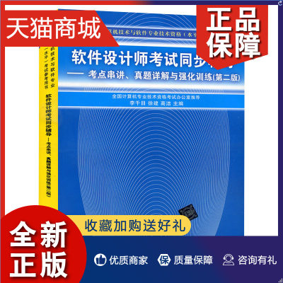 正版 软件设计师考试同步辅导考点串讲真题详解与强化训练 第二版第2版 软件设计师考试用书 计算机技术与软件专业技考试 软考辅导