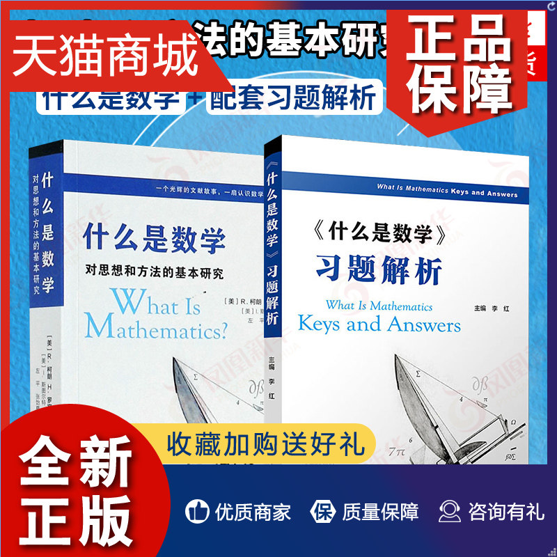正版 数学套装2册什么是数学习题解析+什么是数学 对思想和方法的基本研究 第4四版 复旦大学认识数学专业书 正版高性价比高么？
