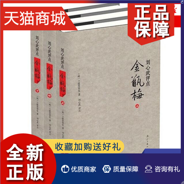 正版刘心武评点金瓶梅全3册套装继揭秘红楼梦后刘心武再评名著三十载心血倾注文学评论与研究现当代文学正版凤凰