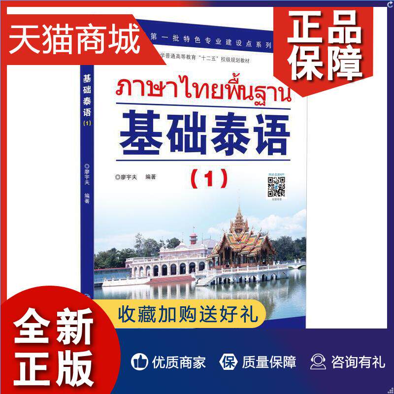 正版 正版 基础泰语1第1册 泰国语教材 适用于泰文学习者、培训班学员及二外学生 泰语入门 零起点泰语学习书籍 泰语学习教程东南高性价比高么？