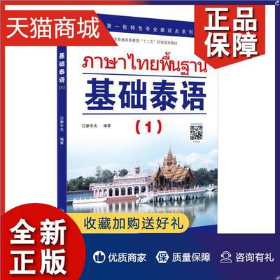 正版 正版 基础泰语1第1册 泰国语教材 适用于泰文学习者、培训班学员及二外学生 泰语入门 零起点泰语学习书籍 泰语学习教程东南