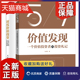 上市公司分析精要 深度价值投资 价值发现一个价值投资者 价值投资实战策略书 正版 产业战略会计报告财务指标估值分析 投资札记