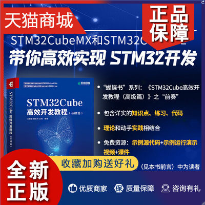 正版  STM32Cube高效开发教程 基础篇 STM开发技术 单片机应用 ARM STM嵌入式系统设计开发教程参考书籍