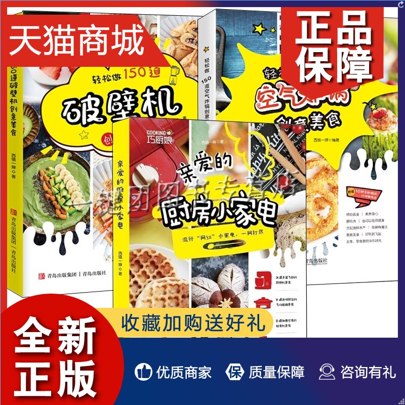 正版 视频 轻松做150道创意美食 空气炸锅 破壁机 亲爱的厨房小家电食谱书全3册套装 西镇一婶著 美食烘焙自制料理食材大全书籍