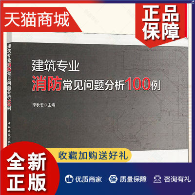 正版 建筑专业消防常见问题分析100例 以现行国家标准建筑设计防火规范GB 50016为依据直击疑难问题 李秋宏主编中国建筑工业出版