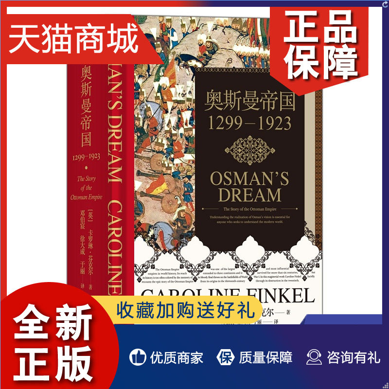 正版 奥斯曼帝国1299—1923 卡罗琳·芬克尔著  亚洲史历史书籍 民主与建设  凤凰怎么样,好用不?