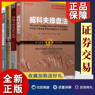 交易法理论 证券分析 股票书 正版 炒股书籍 威科夫量价分析操盘法 威科夫理论全套4册 孟洪涛 经典 华尔街股票大作手金融