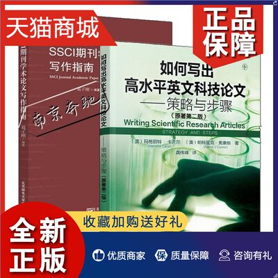 正版 2册 SSCI期刊学术论文写作指南+如何写出高水平英文科技论文 策略与步骤 检索目标SSCI期刊论文结构写法书籍投稿参考文献获取