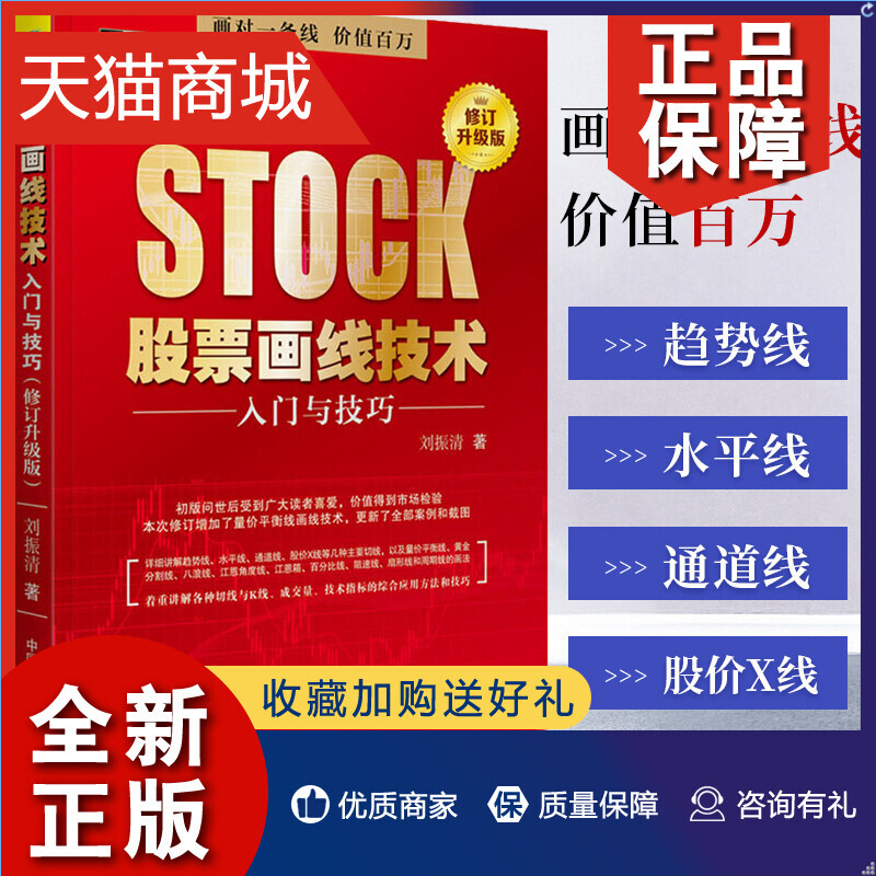 正版股票画线技术入门与技巧修订升级版讲解各种切线与K线成交量技术指标股市趋势技术分析K线技术炒股入门与技巧炒股股票入