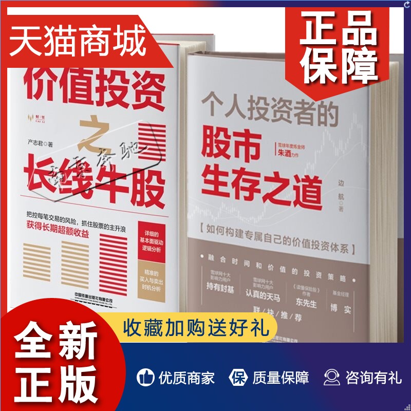 正版 2册个人投资者的股市生存之道+价值投资之长线牛股投资从零开始学理财股票个人投资技巧股市趋势技术分析股票基金投资入门实