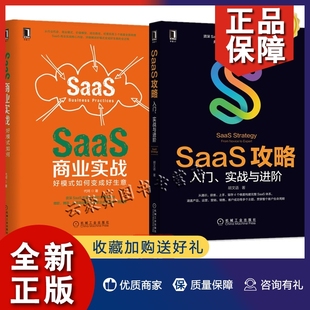 SaaS商业实战 SaaS产品设计SaaS产品运营营销销售客户成功管理书籍网站 入门 实战与进阶 SaaS攻略 好模式 正版 如何变成好生意 2册